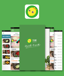 深圳许鲜app开发案例