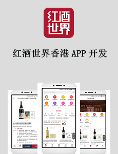 东方智启科技APP开发-红酒世界香港APP开发