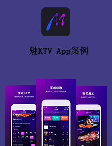 东方智启科技APP开发-魅KTV App案例